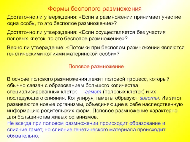 Формы бесполого размножения Достаточно ли утверждения: «Если в размножении принимает