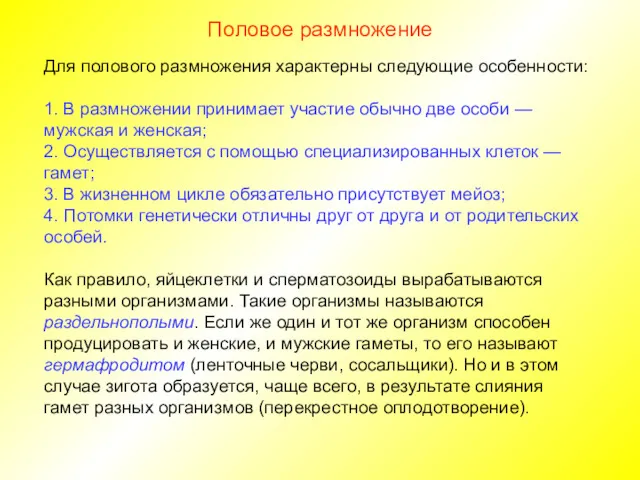 Половое размножение Для полового размножения характерны следующие особенности: 1. В