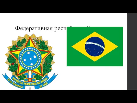 Федеративная республика Бразилия
