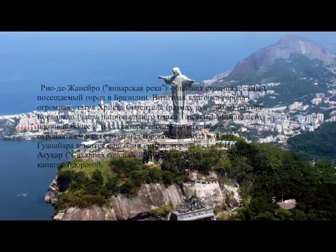 Рио-де-Жанейро ("январская река") - бывшая столица и самый посещаемый город