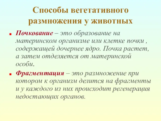 Способы вегетативного размножения у животных Почкование – это образование на