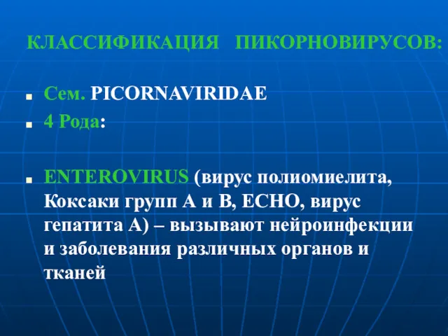 КЛАССИФИКАЦИЯ ПИКОРНОВИРУСОВ: Сем. PICORNAVIRIDAE 4 Рода: ENTEROVIRUS (вирус полиомиелита, Коксаки