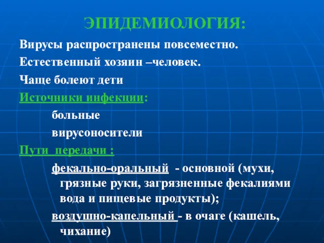 ЭПИДЕМИОЛОГИЯ: Вирусы распространены повсеместно. Естественный хозяин –человек. Чаще болеют дети