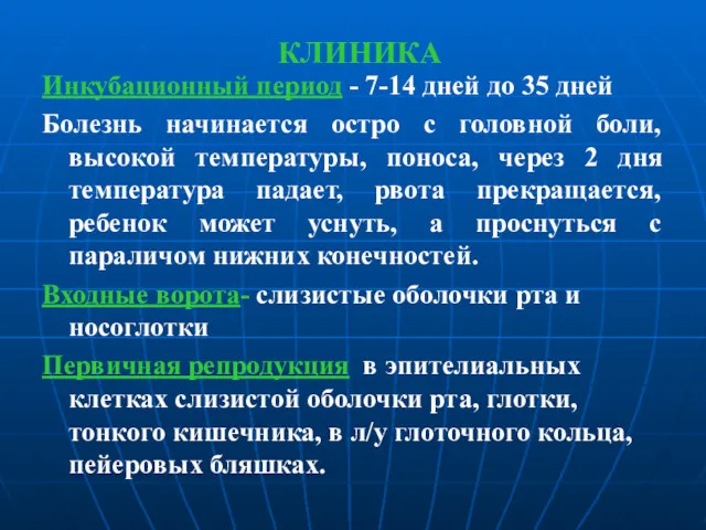 КЛИНИКА Инкубационный период - 7-14 дней до 35 дней Болезнь