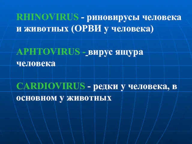 RHINOVIRUS - риновирусы человека и животных (ОРВИ у человека) APHTOVIRUS