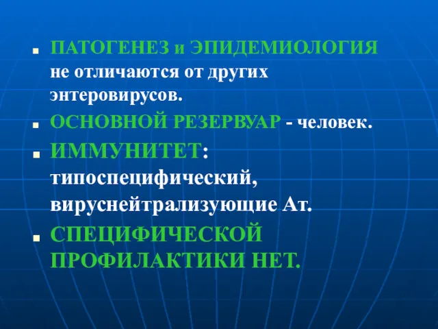 ПАТОГЕНЕЗ и ЭПИДЕМИОЛОГИЯ не отличаются от других энтеровирусов. ОСНОВНОЙ РЕЗЕРВУАР