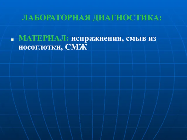 ЛАБОРАТОРНАЯ ДИАГНОСТИКА: МАТЕРИАЛ: испражнения, смыв из носоглотки, СМЖ