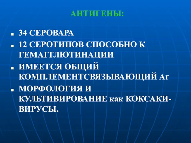 АНТИГЕНЫ: 34 СЕРОВАРА 12 СЕРОТИПОВ СПОСОБНО К ГЕМАГГЛЮТИНАЦИИ ИМЕЕТСЯ ОБЩИЙ