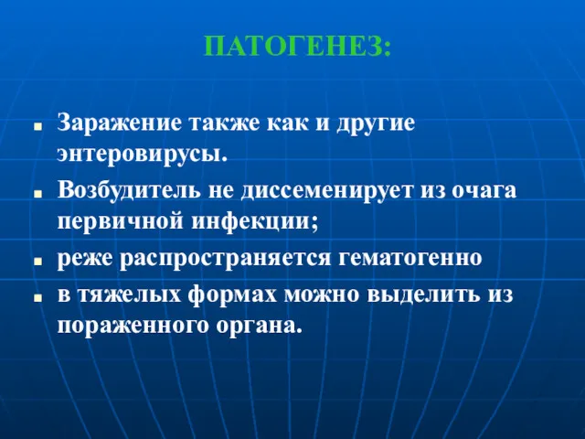 ПАТОГЕНЕЗ: Заражение также как и другие энтеровирусы. Возбудитель не диссеменирует