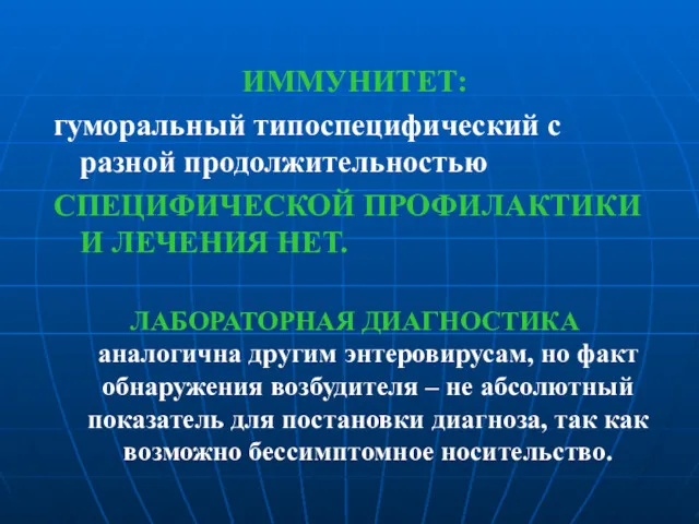 ИММУНИТЕТ: гуморальный типоспецифический с разной продолжительностью СПЕЦИФИЧЕСКОЙ ПРОФИЛАКТИКИ И ЛЕЧЕНИЯ