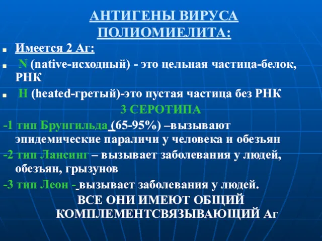 АНТИГЕНЫ ВИРУСА ПОЛИОМИЕЛИТА: Имеется 2 Аг: N (native-исходный) - это