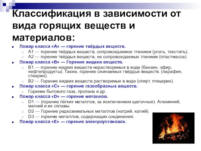 Классификация в зависимости от вида горящих веществ и материалов: Пожар