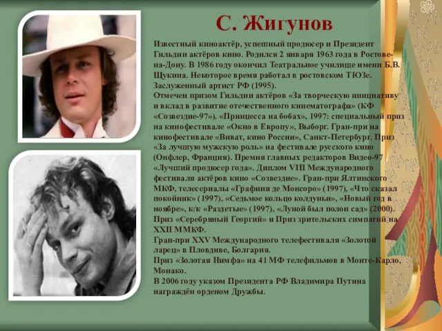 С. Жигунов Известный киноактёр, успешный продюсер и Президент Гильдии актёров кино. Родился 2