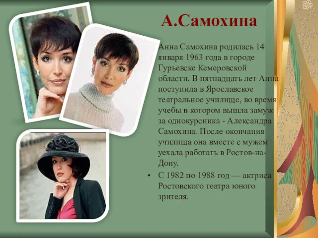 А.Самохина Анна Самохина родилась 14 января 1963 года в городе Гурьевске Кемеровской области.