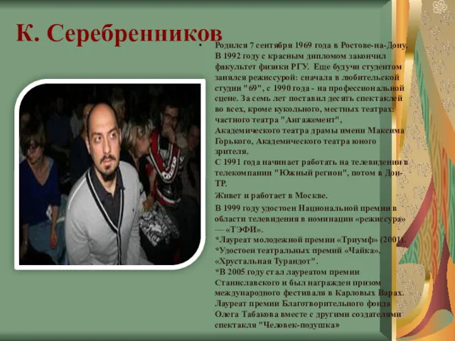 К. Серебренников Родился 7 сентября 1969 года в Ростове-на-Дону. В 1992 году с