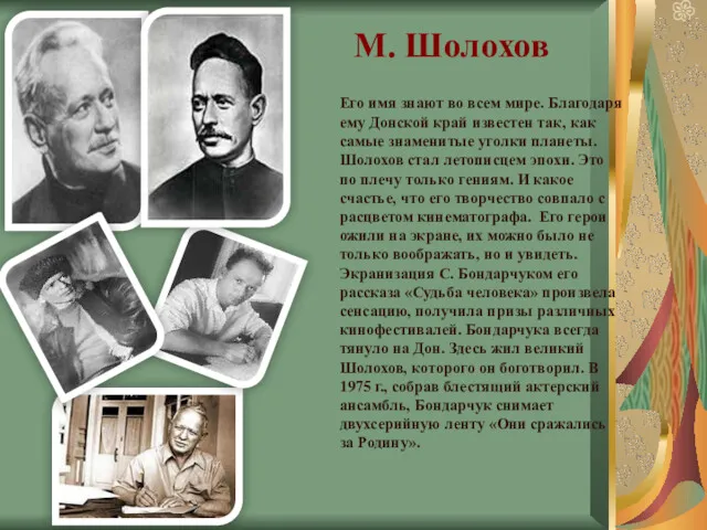М. Шолохов Его имя знают во всем мире. Благодаря ему Донской край известен