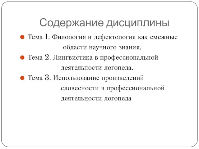 Содержание дисциплины Тема 1. Филология и дефектология как смежные области