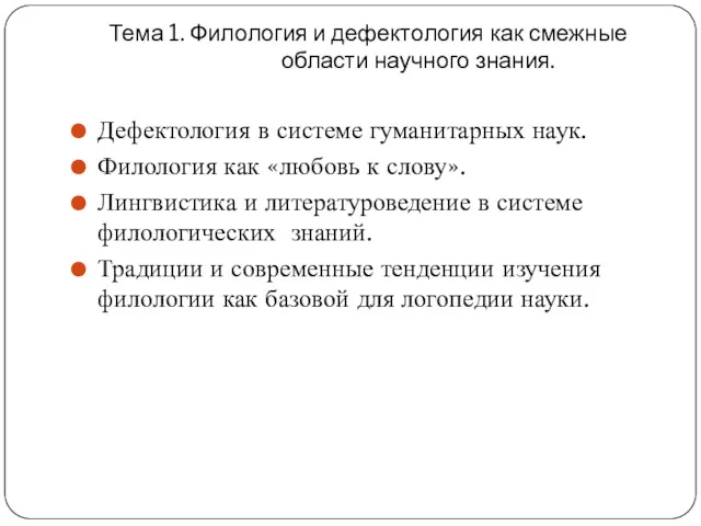 Тема 1. Филология и дефектология как смежные области научного знания.