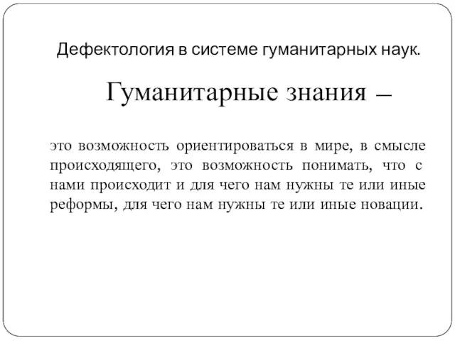 Дефектология в системе гуманитарных наук. Гуманитарные знания — это возможность