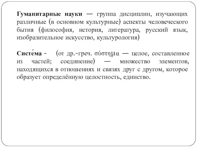 Гуманитарные науки — группа дисциплин, изучающих различные (в основном культурные)