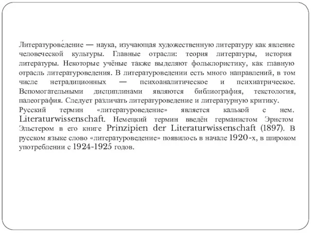 Литературове́дение — наука, изучающая художественную литературу как явление человеческой культуры.