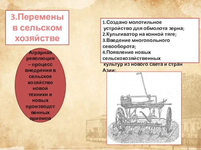 3.Перемены в сельском хозяйстве Аграрная революция – процесс внедрения в