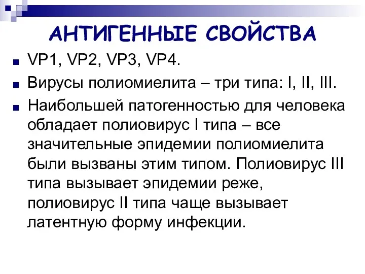 АНТИГЕННЫЕ СВОЙСТВА VP1, VP2, VP3, VP4. Вирусы полиомиелита – три