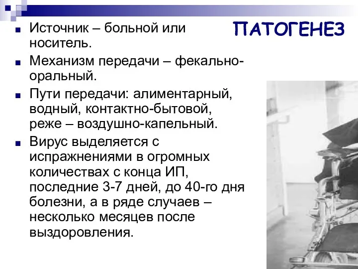 ПАТОГЕНЕЗ Источник – больной или носитель. Механизм передачи – фекально-оральный.