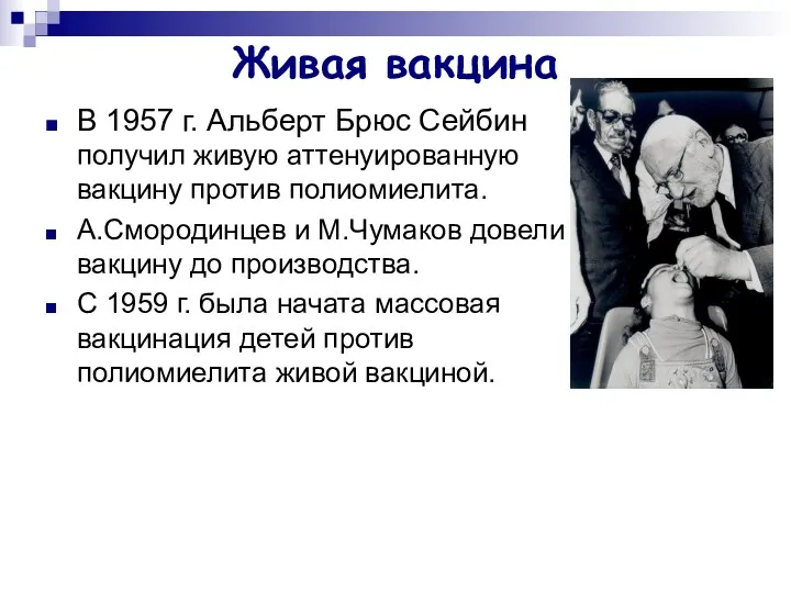 Живая вакцина В 1957 г. Альберт Брюс Сейбин получил живую