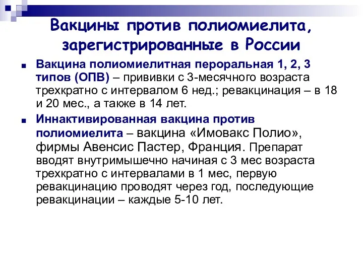 Вакцины против полиомиелита, зарегистрированные в России Вакцина полиомиелитная пероральная 1,