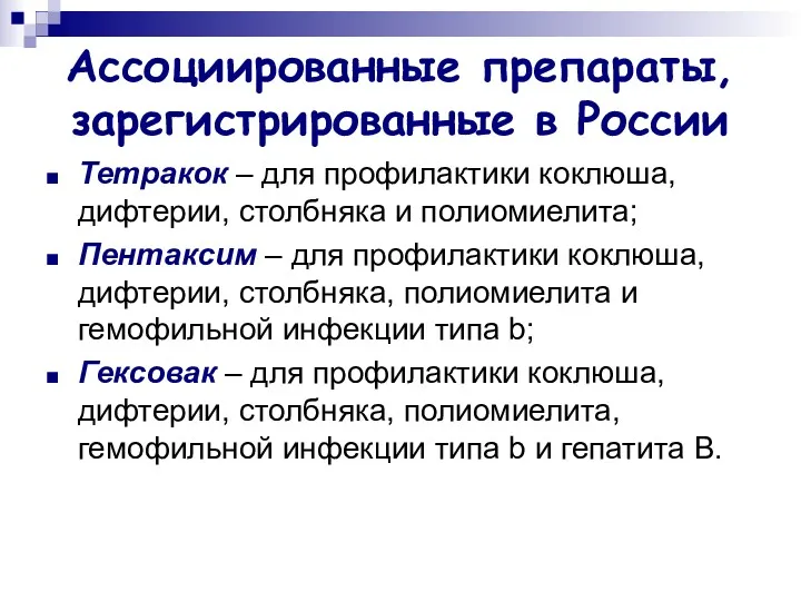 Ассоциированные препараты, зарегистрированные в России Тетракок – для профилактики коклюша,