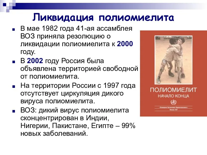 Ликвидация полиомиелита В мае 1982 года 41-ая ассамблея ВОЗ приняла