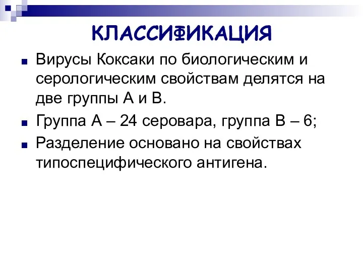 КЛАССИФИКАЦИЯ Вирусы Коксаки по биологическим и серологическим свойствам делятся на