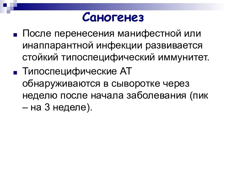 Саногенез После перенесения манифестной или инаппарантной инфекции развивается стойкий типоспецифический