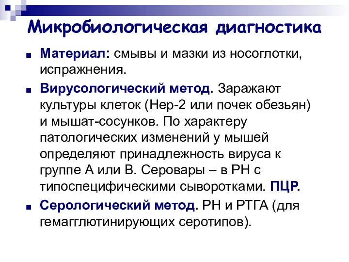 Микробиологическая диагностика Материал: смывы и мазки из носоглотки, испражнения. Вирусологический