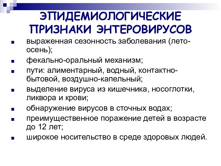 ЭПИДЕМИОЛОГИЧЕСКИЕ ПРИЗНАКИ ЭНТЕРОВИРУСОВ выраженная сезонность заболевания (лето-осень); фекально-оральный механизм; пути: