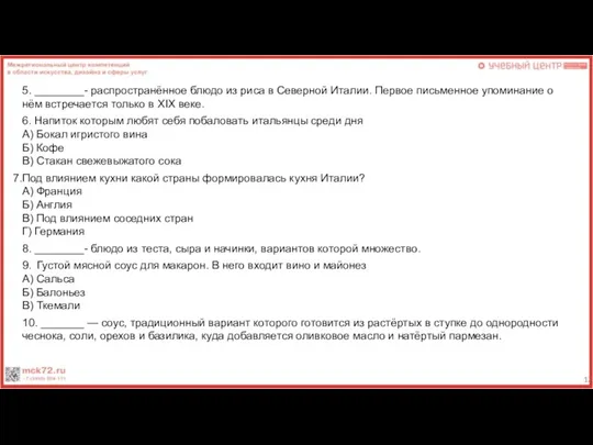 5. ________- распространённое блюдо из риса в Северной Италии. Первое