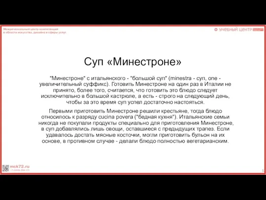 Суп «Минестроне» "Минестроне" с итальянского - "большой суп" (minestra -