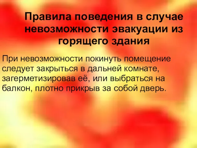 Правила поведения в случае невозможности эвакуации из горящего здания При