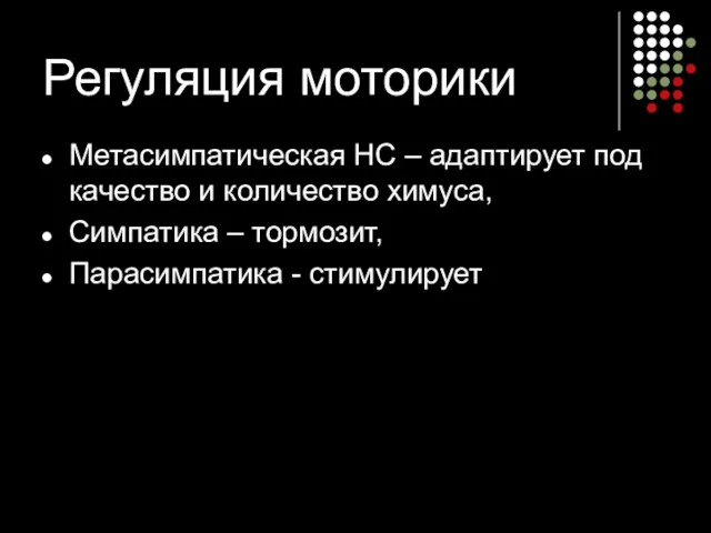 Регуляция моторики Метасимпатическая НС – адаптирует под качество и количество