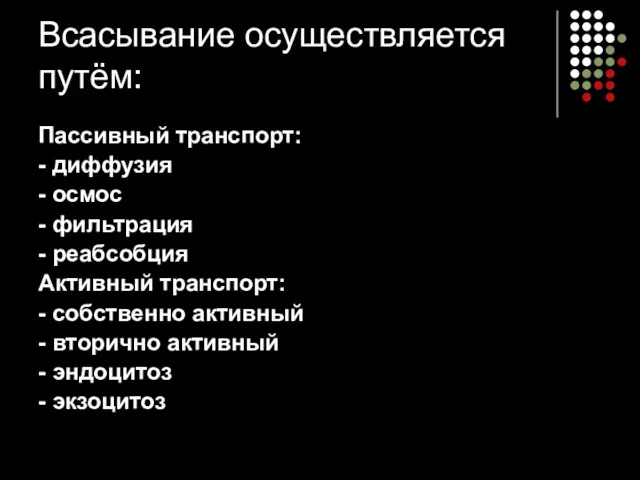 Всасывание осуществляется путём: Пассивный транспорт: - диффузия - осмос -