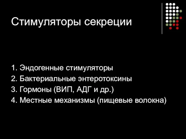 Стимуляторы секреции 1. Эндогенные стимуляторы 2. Бактериальные энтеротоксины 3. Гормоны