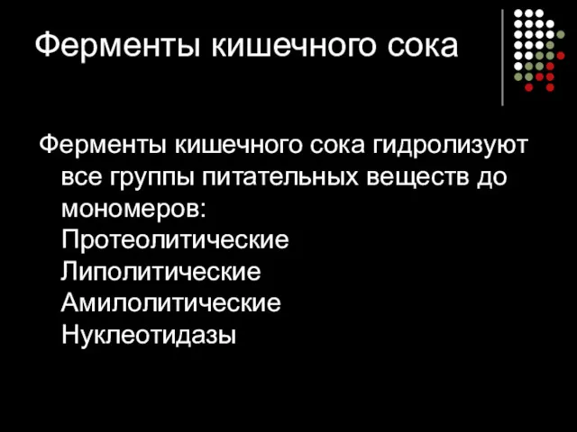 Ферменты кишечного сока Ферменты кишечного сока гидролизуют все группы питательных