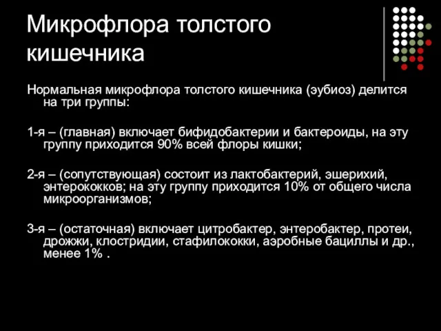 Микрофлора толстого кишечника Нормальная микрофлора толстого кишечника (эубиоз) делится на