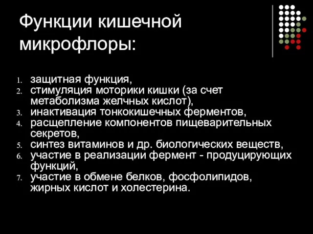 Функции кишечной микрофлоры: защитная функция, стимуляция моторики кишки (за счет