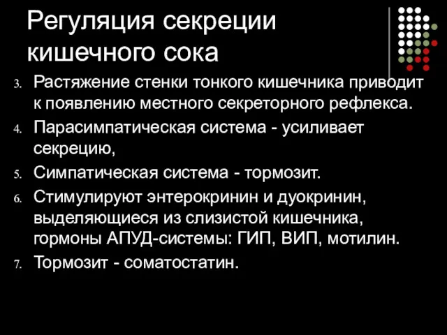 Регуляция секреции кишечного сока Растяжение стенки тонкого кишечника приводит к