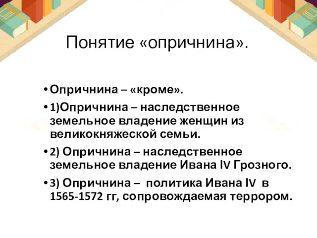 Понятие «опричнина». Опричнина – «кроме». 1)Опричнина – наследственное земельное владение