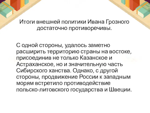 Итоги внешней политики Ивана Грозного достаточно про­тиворечивы. С одной стороны,