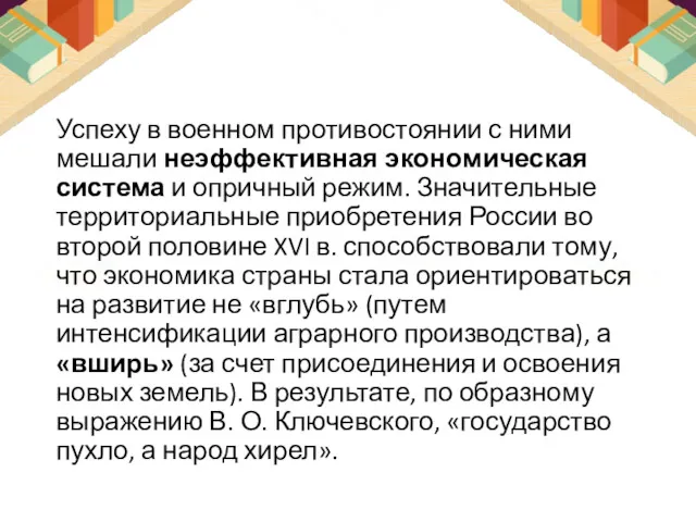 Успеху в военном противостоянии с ни­ми мешали неэффективная экономическая система