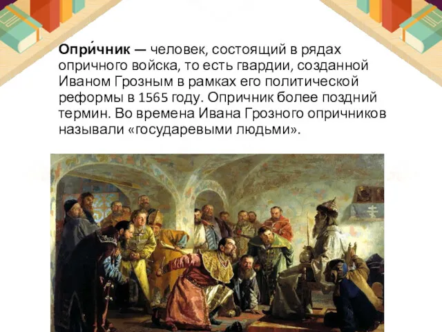 Опри́чник — человек, состоящий в рядах опричного войска, то есть